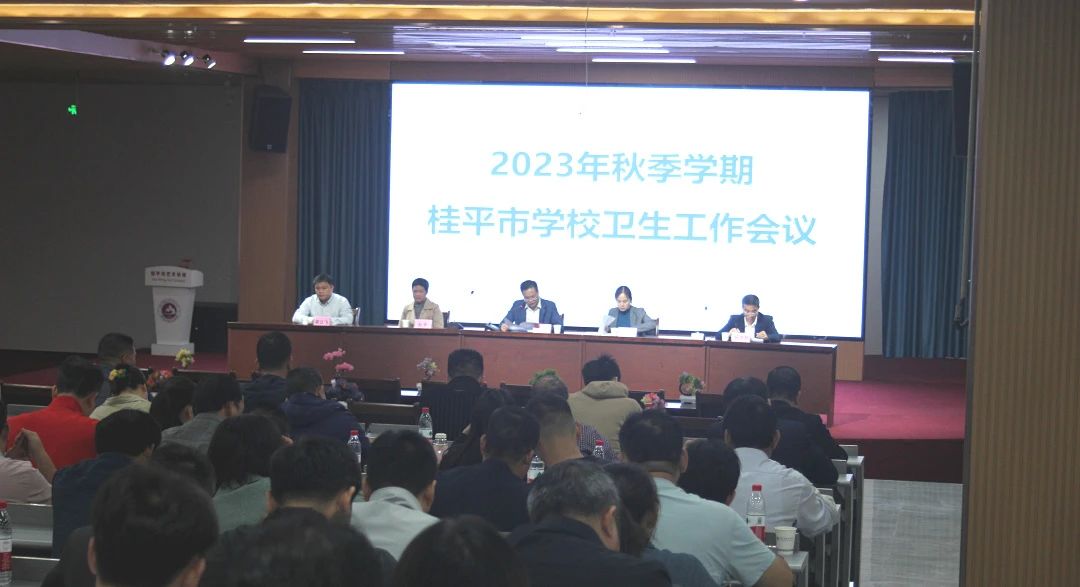 桂平市教育局在我校召开2023年秋季期学校卫生工作会议 丨 乐提升官网（中国）科技公司