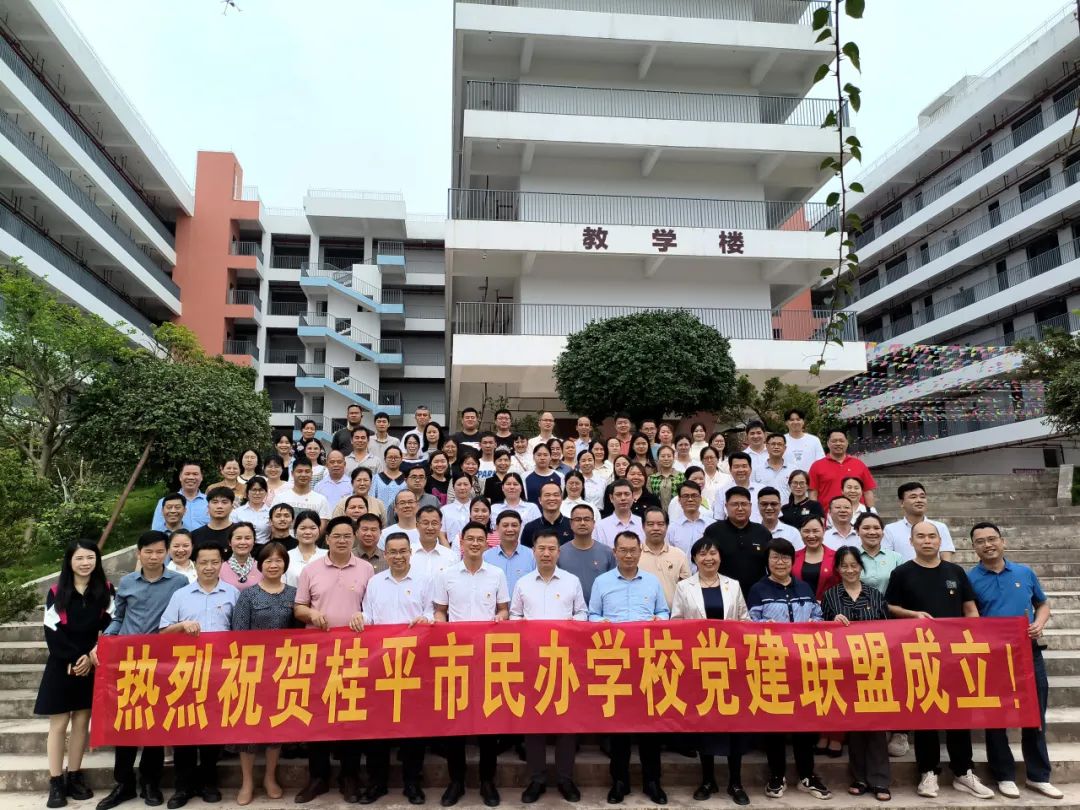党建联盟聚合力　民办发展焕新机——桂平市党建联盟成立仪式暨主题党日活动 丨乐提升官网（中国）科技公司