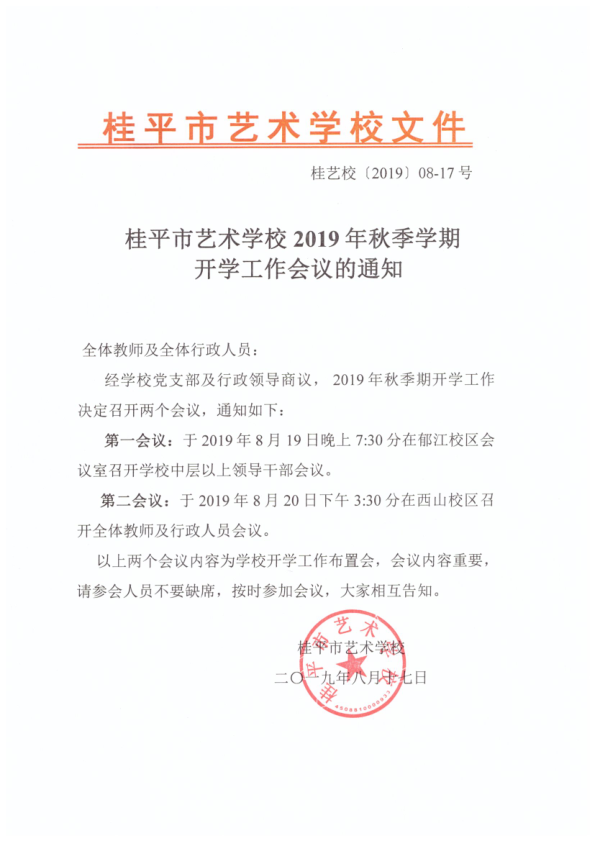 乐提升官网（中国）科技公司2019年秋季期开学工作会议通知(2)_1.png
